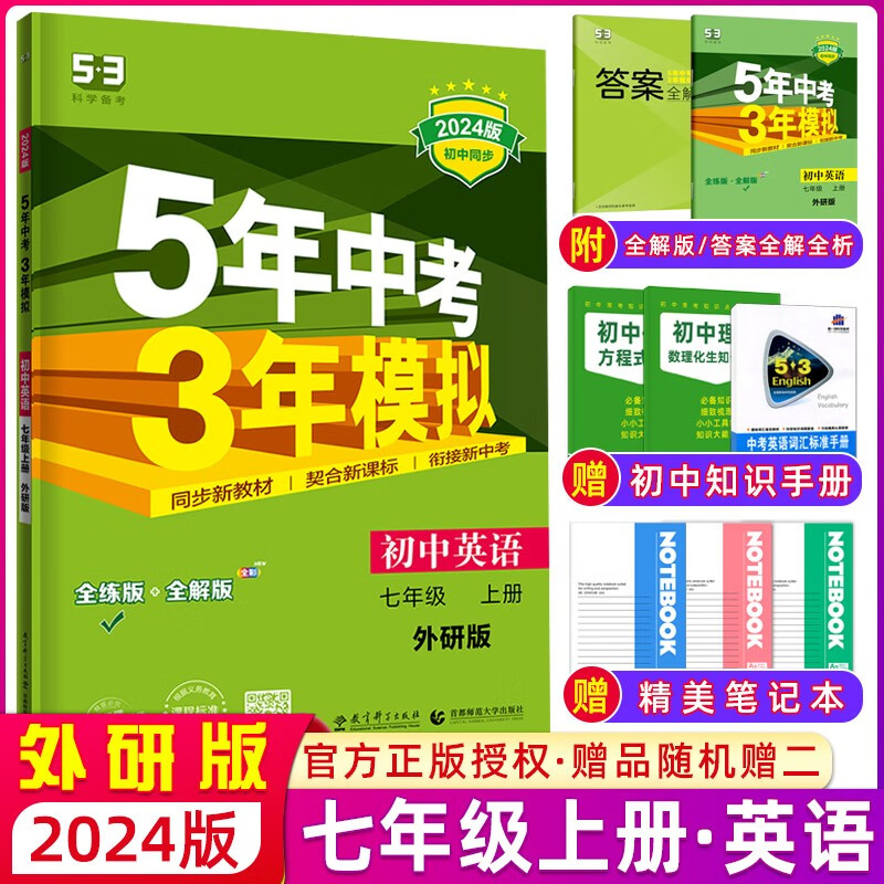 曲一线2024版五年中考三年模拟七年级英语上册外研版WY 53初中七年级上册英语教材同步练习册全解全练