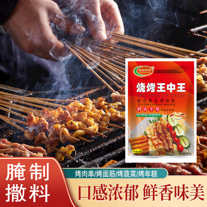 名府珍味(eminent flavor)烧烤王中王800g/袋烧烤料羊肉串烤肉烤鸡撒