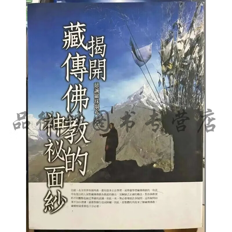 学院正版 揭开藏传佛教的神秘面纱/慈诚罗珠堪布著/喇荣五明佛学院/
