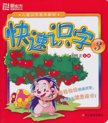 快速识字3--新东方大愚少儿学习丛书
