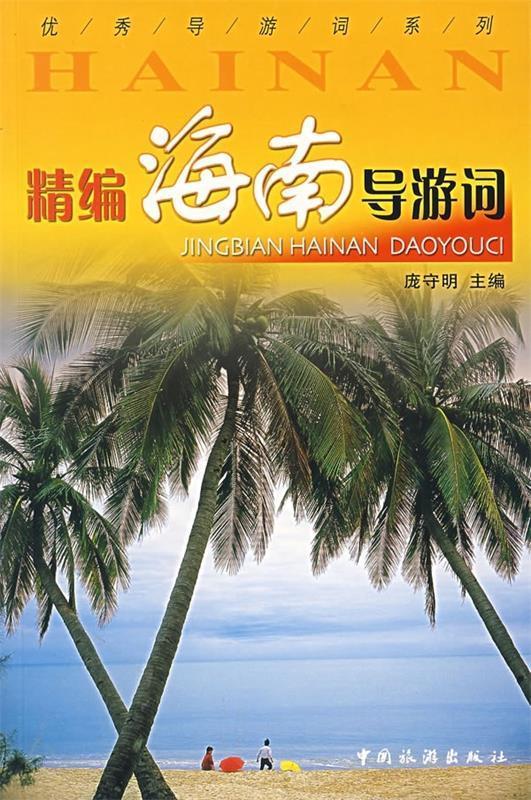 精编海南导游词 9787503231483