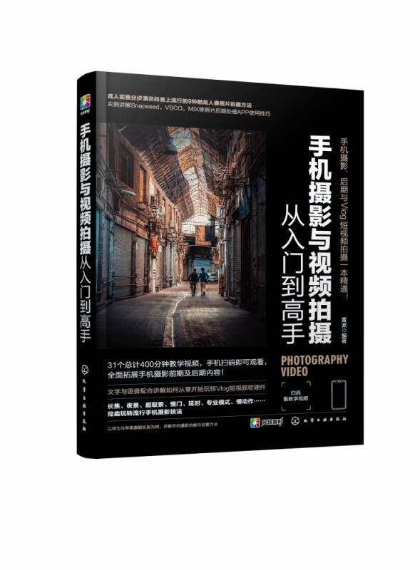 手机摄影与视频拍摄从入门到高手 简单易学的手机摄影入门教程 手机VLOG拍摄技巧 安卓手机和iPhone通用 轻松从小白到大师
