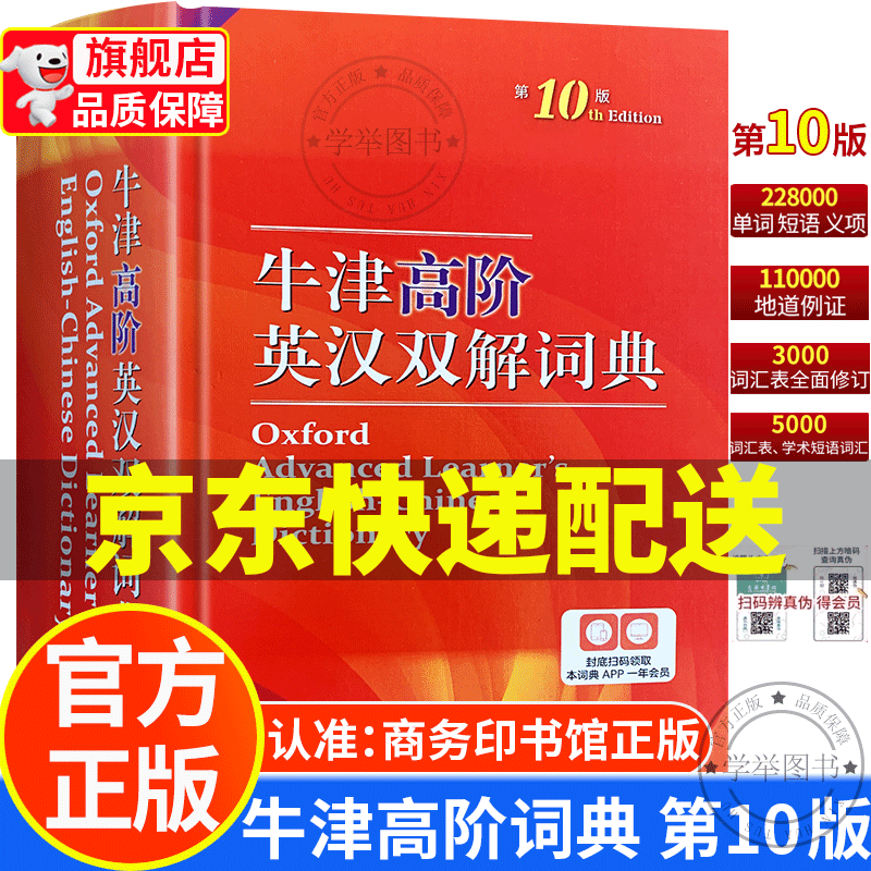 【京东配送包邮】牛津高阶英汉双解词典第10版 2023最新版 外语学习工具书 初中生高中生英语词典汉语字典9九十 商务印书馆 【京东配送】牛津高阶英汉双解词典 第10版怎么样,好用不?