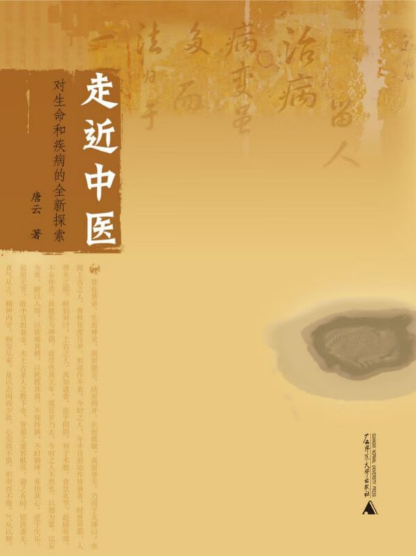 走近中医(对生命和疾病的全新探索)