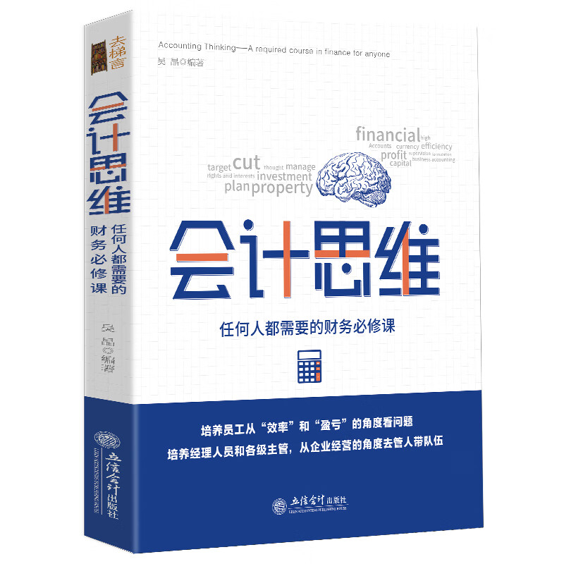 正版现货 会计思维 任何人都需要的财务必修课 吴晶 会计思维经营企业管理 财务管理 员工培训经理人