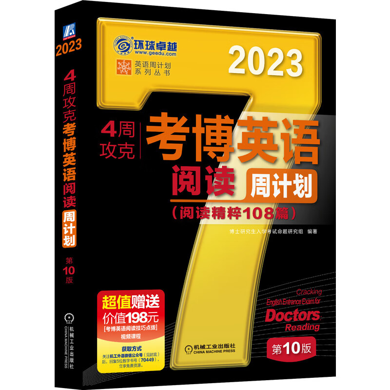 2023版4周攻克考博英语阅读周计划 第