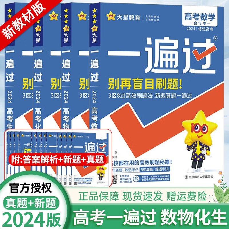 【科目多选】2024版新高考高中一遍过高考 高考一遍过总复习含2022高考真题 一轮二轮复习 高考必刷题 数物化生