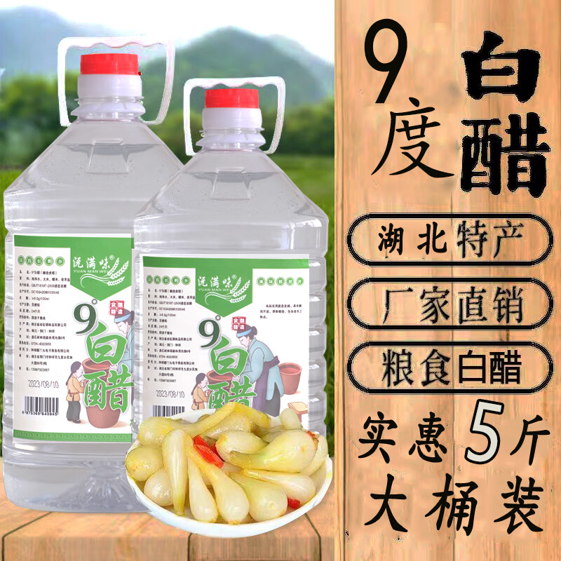 沅满味9度白醋0添加10斤酿造粮食白醋大桶装清洁除污垢洗脸泡脚抑菌凉拌 沅满味9度白醋9斤