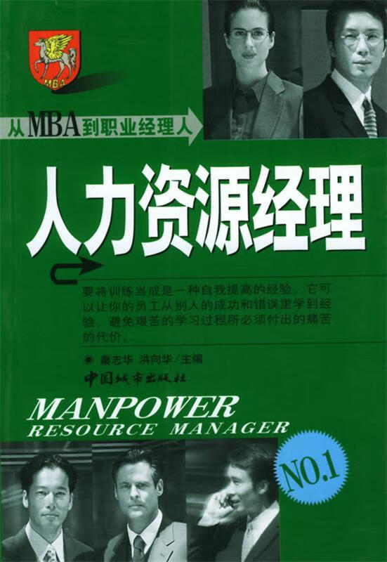 从MBA到职业经理人:人力资源经理