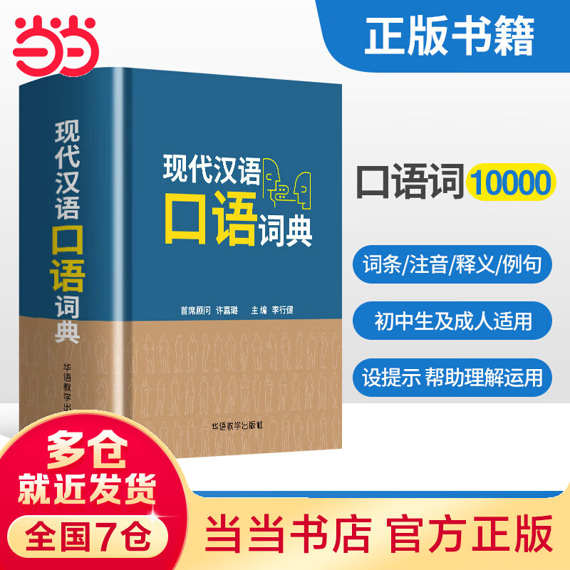 现代汉语口语词典