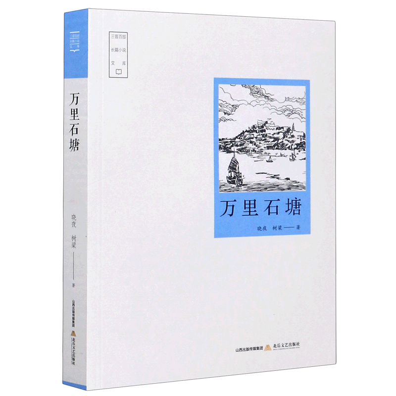 万里石塘/三晋百部长篇小说文库