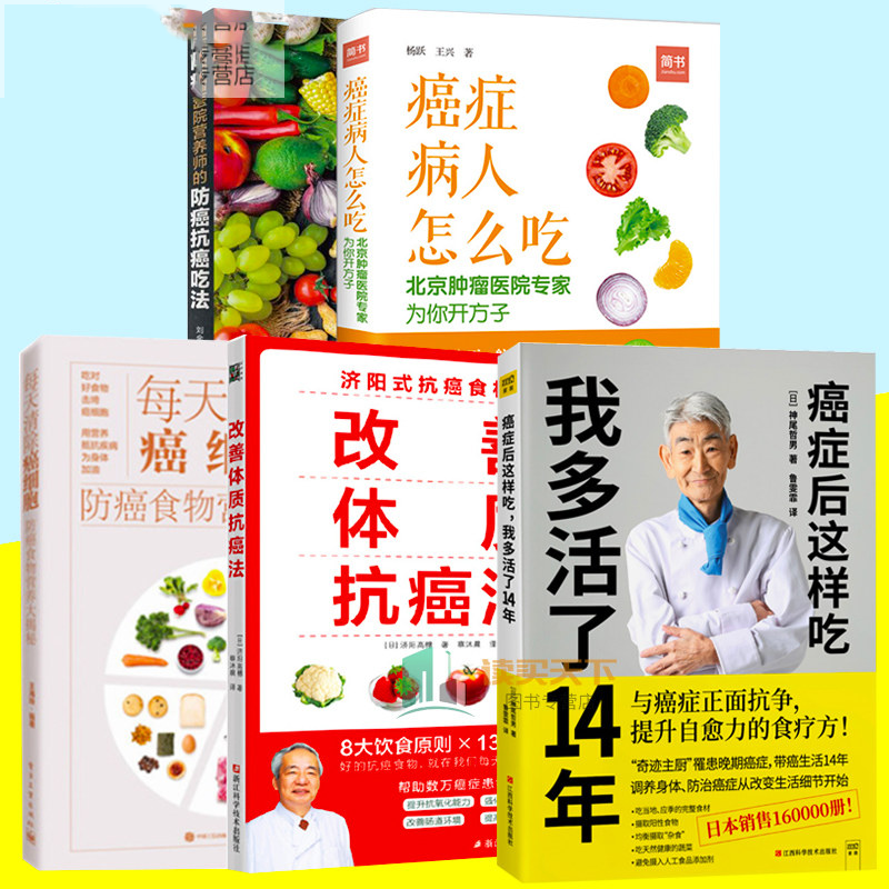 5册 癌症后这样吃 我多活了14年+ 医院营养师的癌吃法+癌症病人怎么吃+改善体质法