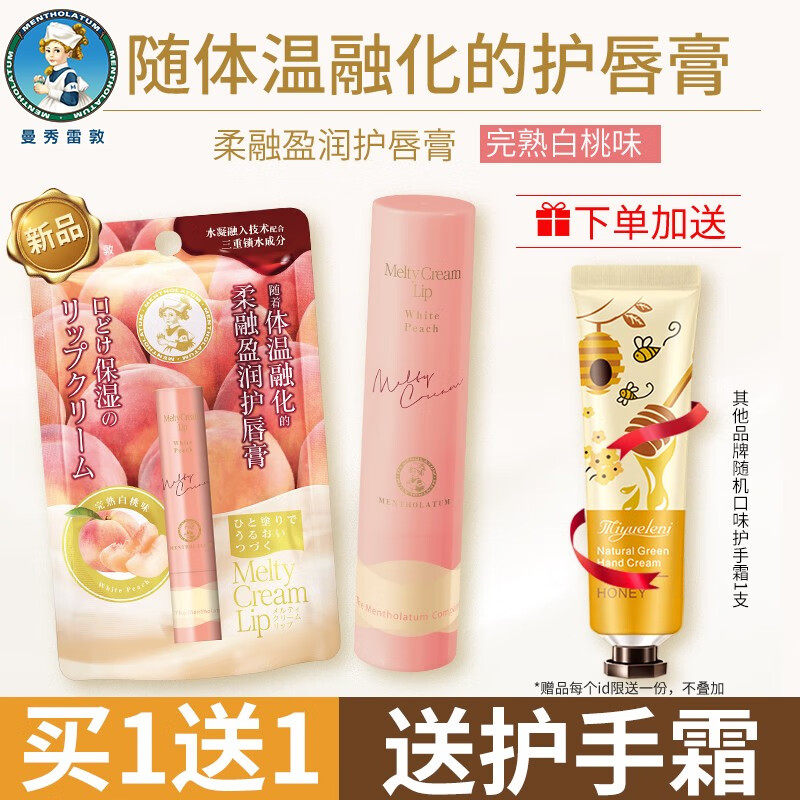 曼秀雷敦（Mentholatum）柔融盈润护唇膏无色无味长久保湿防干裂脱皮滋润男女学生唇膏3.3g 完熟白桃味