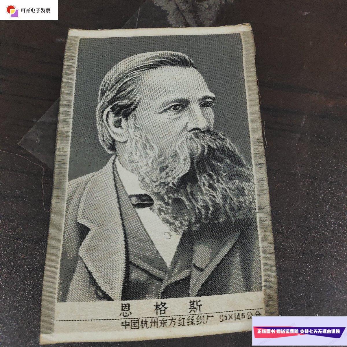 【二手9成新】《恩格斯头像》中国杭州东方红丝织厂9.5x14.