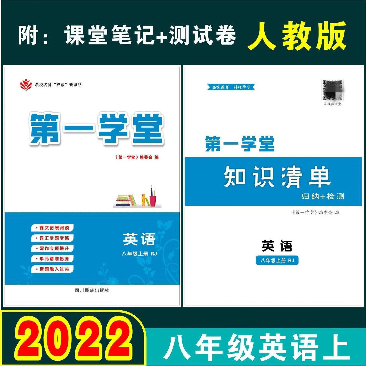2022秋新版 学堂英语八年级上册 附知识清单测试卷 人教版
