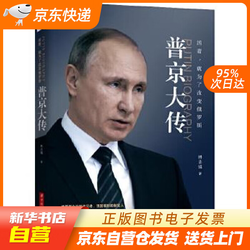 【新华书店正版】活着·就为了改变俄罗斯：普京大传 林志强 华中科技大学出版社 9787568 正版图书籍