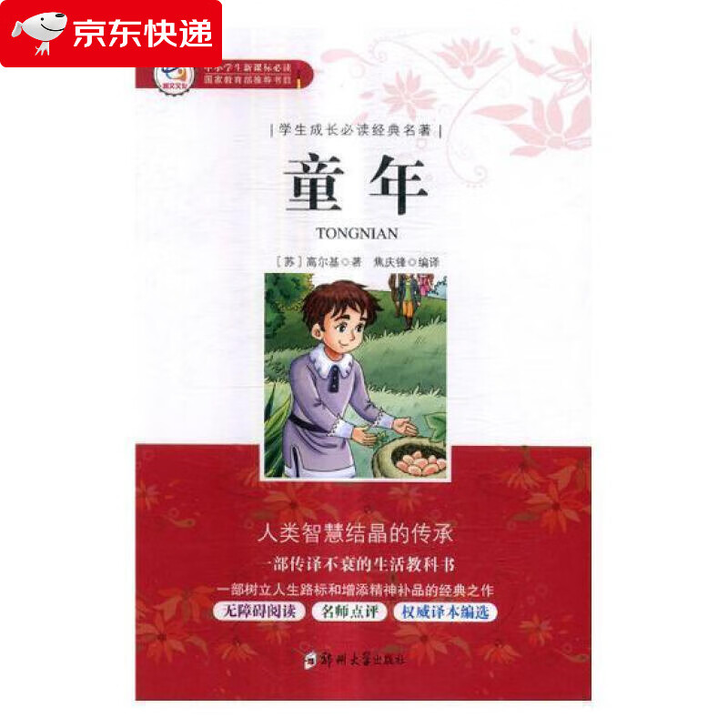 童年书 高尔基原著正版无障碍阅读经典文学名著小学生三四五六年级