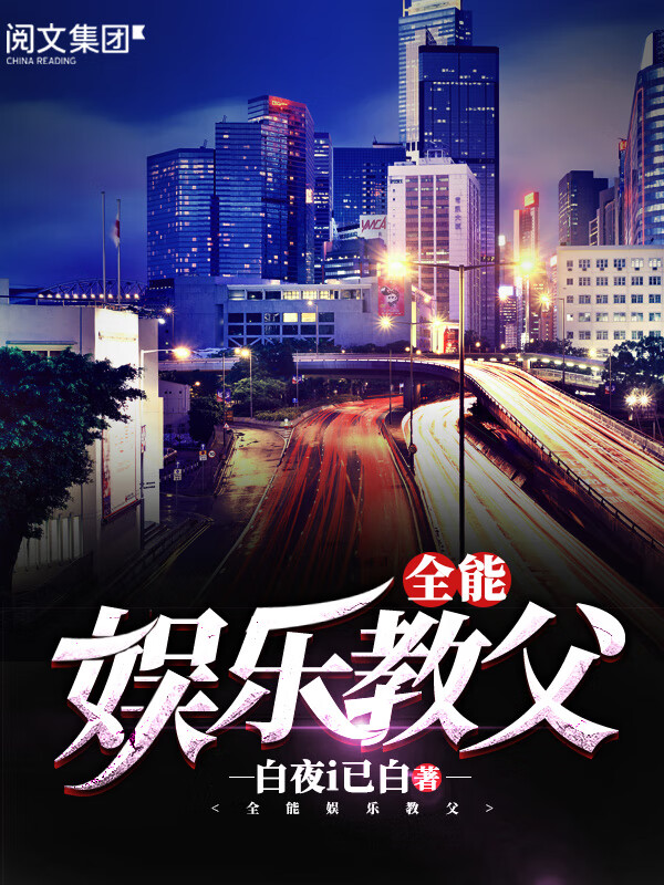 娱乐之全能教父