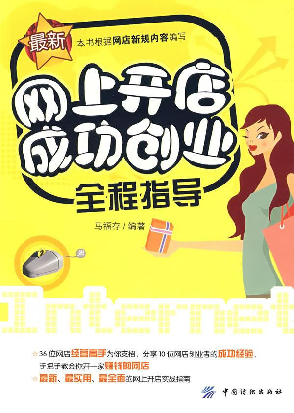 网上开店成功创业全程指导 马福存 编著 9787506452861【正版图书】