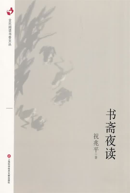 全国阅读书香丛书:书斋夜读 祝兆平【正版】