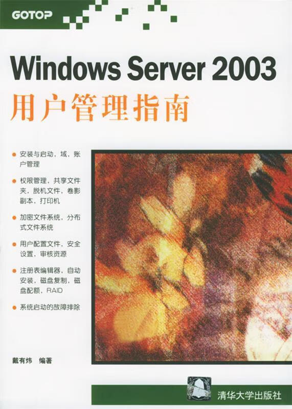 windows server 2003用户管理指南 戴有炜 编著 清华大学出版社