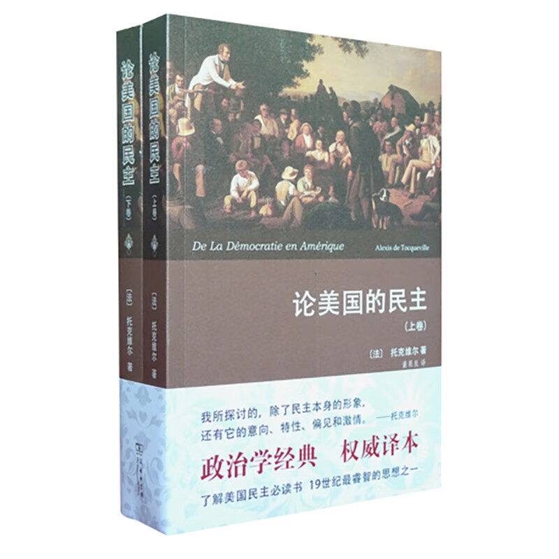 【正版新书】论美国的民主(全两册)(~~译本)