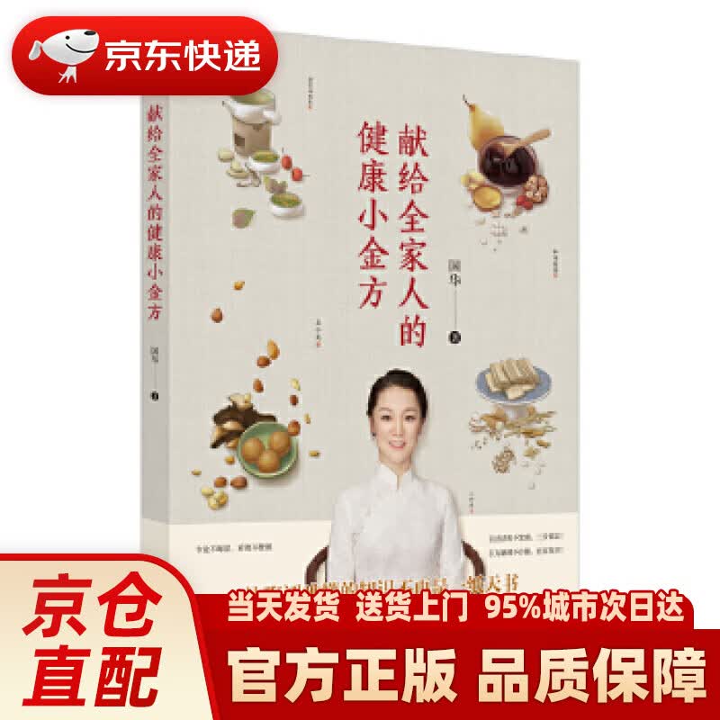 【新华正版图书】献给全家人的健康小金方（中国中医科学院中医养生专业硕士，清华大学医学院公共卫生