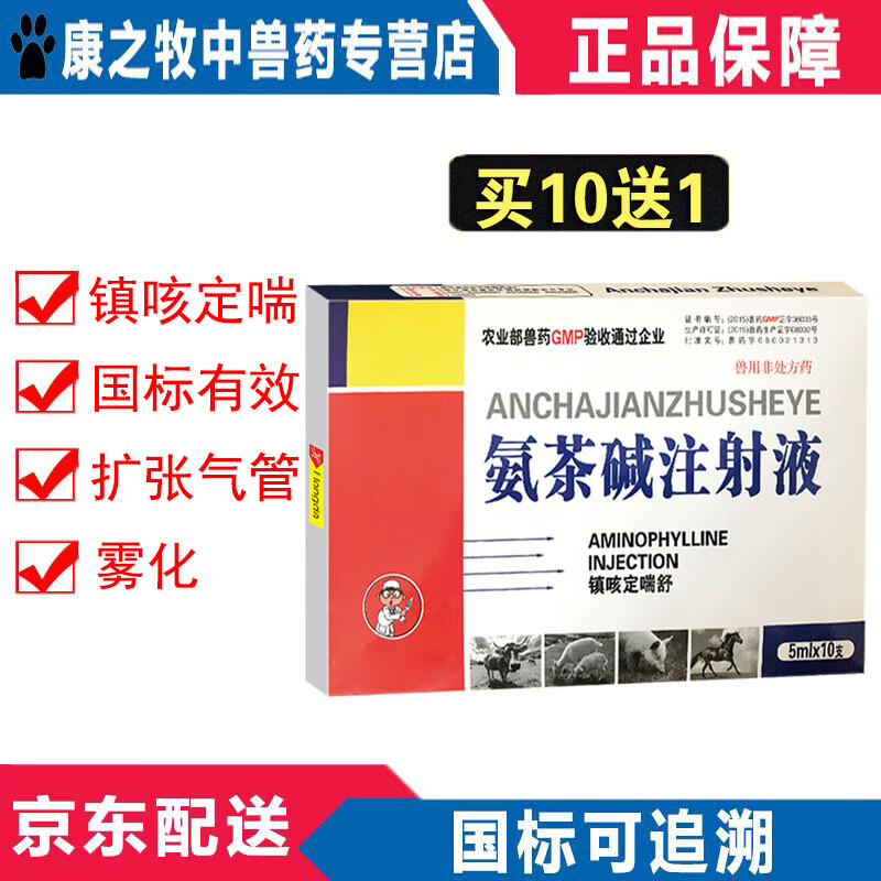 牧丰康药业(mofokangyaoye)氨茶喊兽药针剂兽用氨茶碱注射液针剂猪