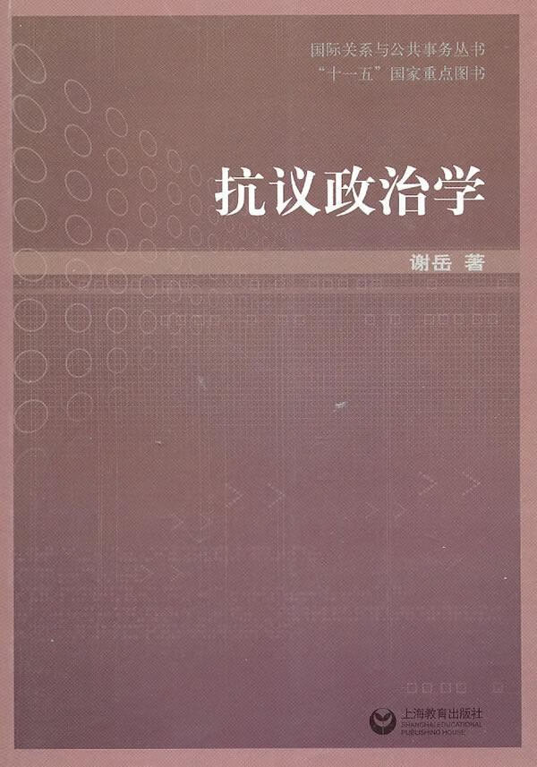 抗议政治学 谢岳 政治/军事 9787544431330