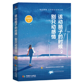 该动脑子的时候，别只动感情