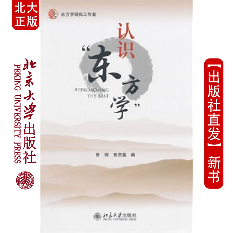 北大正版 认识“东方学” 北京大学出版社