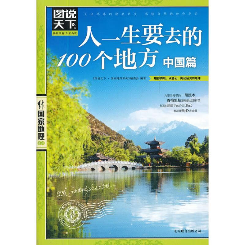 人一生要去的100个地方 中国篇 《图说天下.国家地理系列》编委会 编 旅游