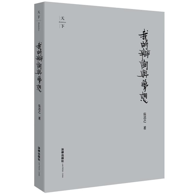 我的辩词与梦想（精装收藏版）