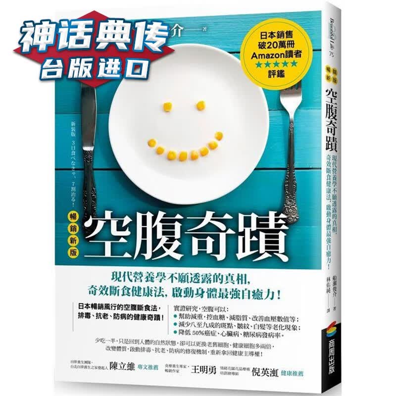空腹奇迹：现代营养学不愿透露的真相【新版】 商周船濑俊介【神话典传】