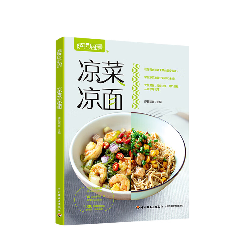 萨巴厨房.凉菜凉面 萨巴蒂娜 生活