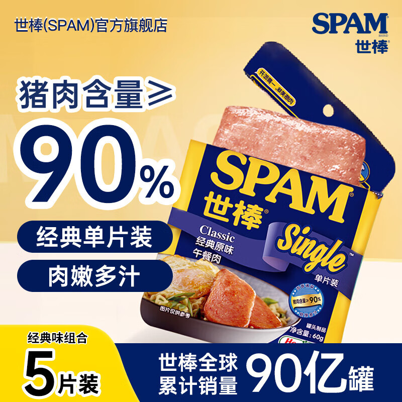 荷美尔（Hormel）世棒SPAM午餐肉罐头泡面搭档即食片状午餐肉儿童早餐火锅烧烤食材 【袋装】经典原味单片装60g*5包