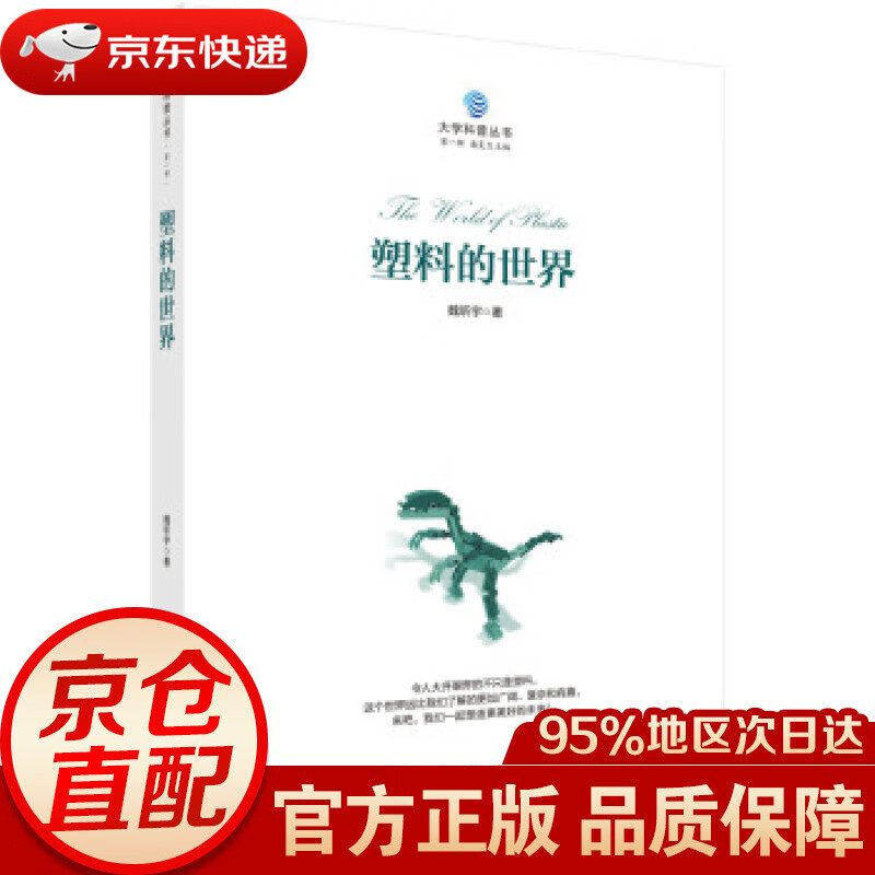 【新华书店 正版图书】塑料的世界 魏昕宇 著 科学出版社 9787030609915