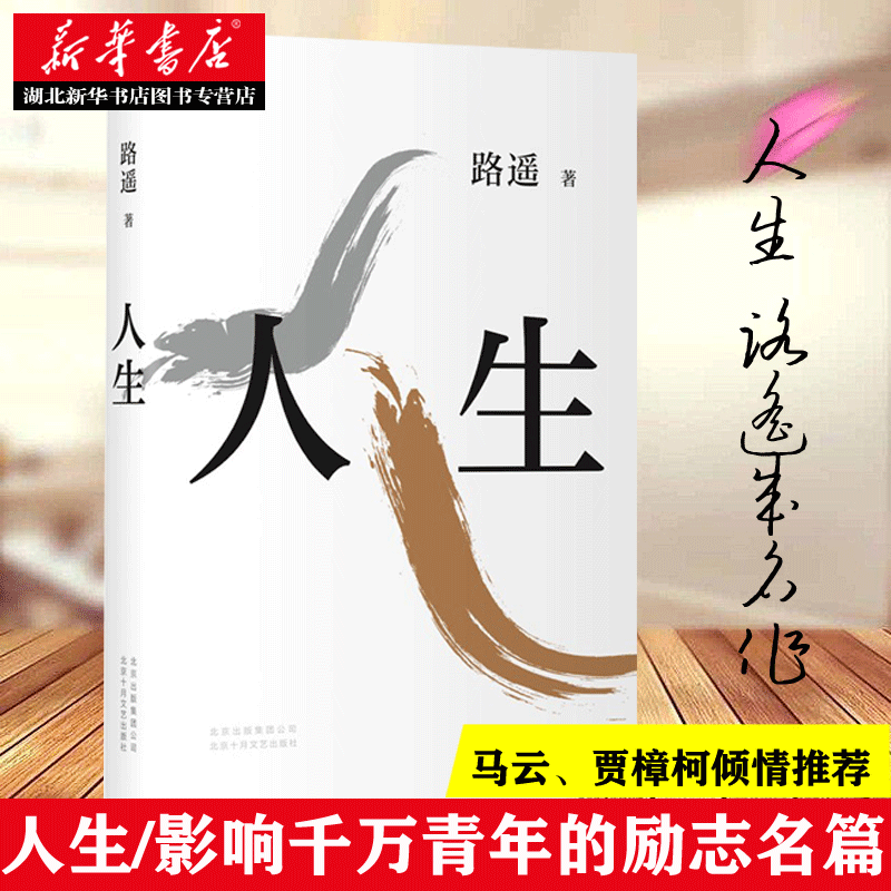 人生2021新版平凡的世界作者路遥成名作