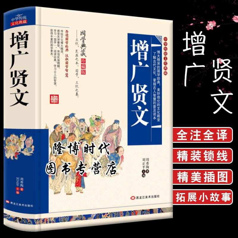 增广贤文全集无删减成人版国学书文白对照小学初高中生古今贤文原版