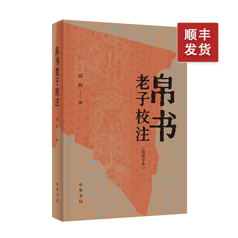 帛书老子校注简体字本 高明 中华书局 王