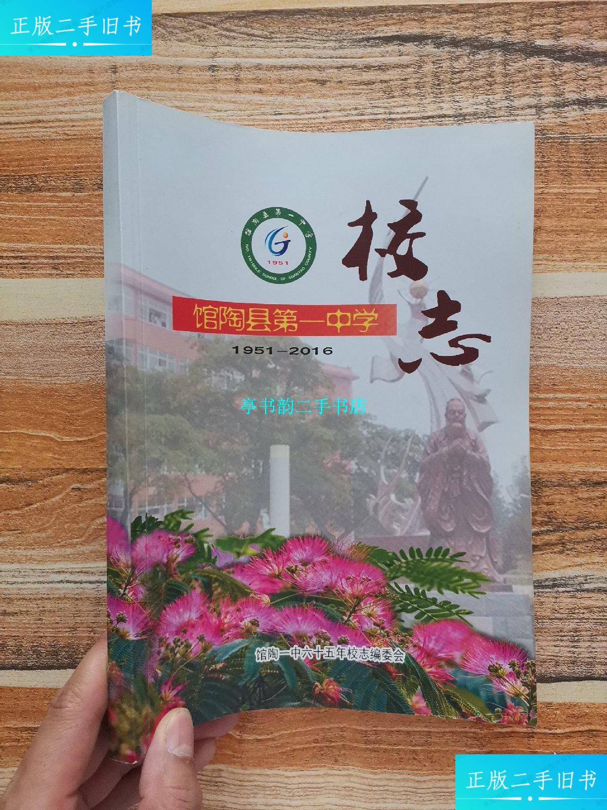 【二手9成新】馆陶县中学校志(1951一2016) /馆陶县一中 馆陶县一中