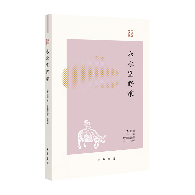 春冰室野乘——民国掌故 李岳瑞 中华书局