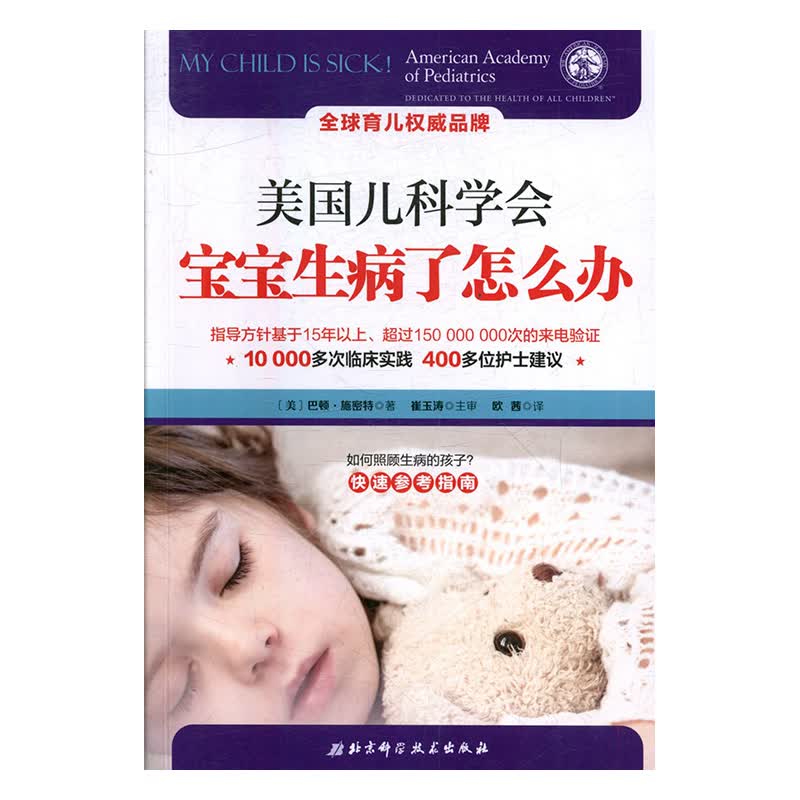 现货 美国儿科学会 宝宝生病了怎么办 巴顿 施密特 著北京科学技术