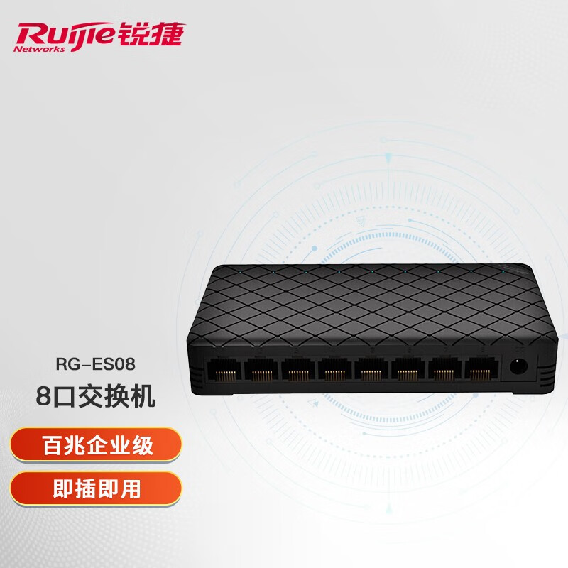 锐捷交换设备RG-ES08