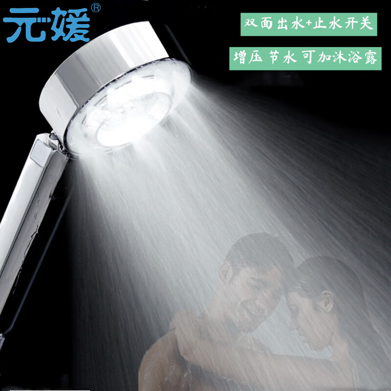 元媛浴室喷洒沐浴双面增压大出水手持花洒淋浴喷头淋雨热水器配件通用