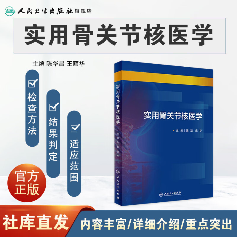 实用骨关节核医学 陈跃庞华主编 外科学骨科手术学脊柱骨折实用骨科学人卫社医学书籍