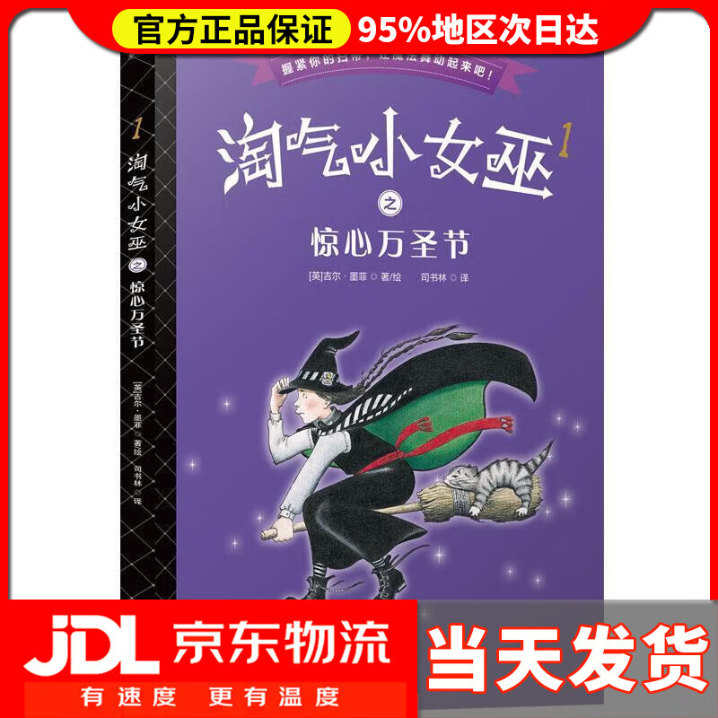 【 送货上门】淘气小女巫:惊心万圣节(平装)森林鱼童书 (英)吉尔.
