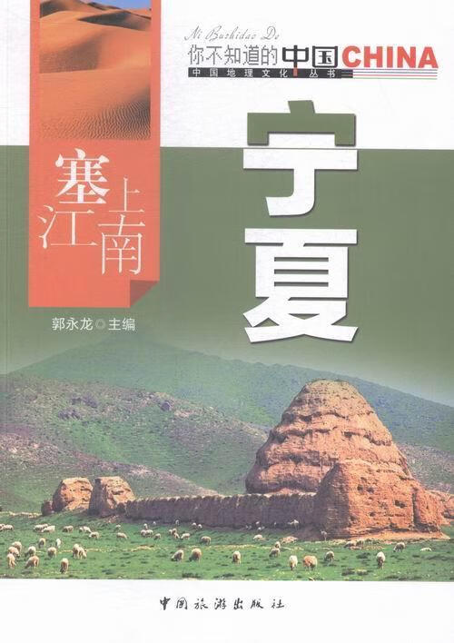 塞上江南宁夏 郭永龙 科学与自然 9787503251948