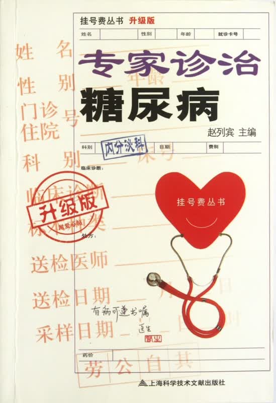 专家诊治糖尿病(升级版)/挂号费丛书