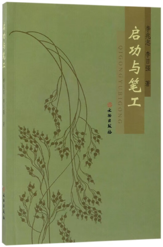 启功与笔工
